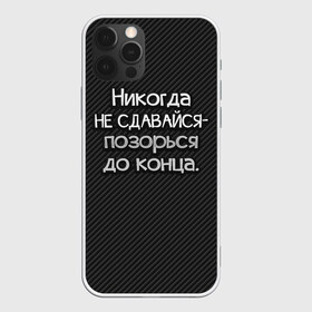 Чехол для iPhone 12 Pro Max с принтом Позорься до конца в Кировске, Силикон |  | Тематика изображения на принте: до конца | карбон | надпись | не сдавайся | никогда | позорься | прикол | юмор