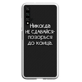 Чехол для Honor 20 с принтом Позорься до конца в Кировске, Силикон | Область печати: задняя сторона чехла, без боковых панелей | до конца | карбон | надпись | не сдавайся | никогда | позорься | прикол | юмор