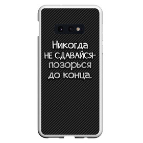 Чехол для Samsung S10E с принтом Позорься до конца в Кировске, Силикон | Область печати: задняя сторона чехла, без боковых панелей | Тематика изображения на принте: до конца | карбон | надпись | не сдавайся | никогда | позорься | прикол | юмор