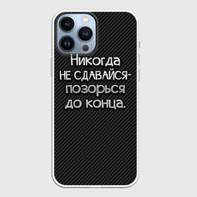 Чехол для iPhone 13 Pro Max с принтом Позорься до конца в Кировске,  |  | до конца | карбон | надпись | не сдавайся | никогда | позорься | прикол | юмор