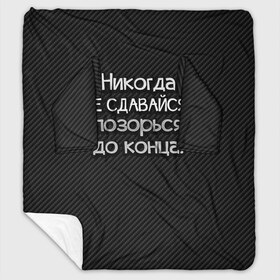 Плед с рукавами с принтом Позорься до конца в Кировске, 100% полиэстер | Закругленные углы, все края обработаны. Ткань не мнется и не растягивается. Размер 170*145 | до конца | карбон | надпись | не сдавайся | никогда | позорься | прикол | юмор