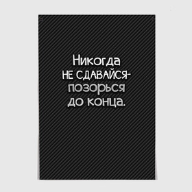 Постер с принтом Позорься до конца в Кировске, 100% бумага
 | бумага, плотность 150 мг. Матовая, но за счет высокого коэффициента гладкости имеет небольшой блеск и дает на свету блики, но в отличии от глянцевой бумаги не покрыта лаком | до конца | карбон | надпись | не сдавайся | никогда | позорься | прикол | юмор