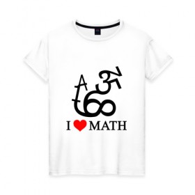 Женская футболка хлопок с принтом Я люблю математику в Кировске, 100% хлопок | прямой крой, круглый вырез горловины, длина до линии бедер, слегка спущенное плечо | математика | цифры | числа