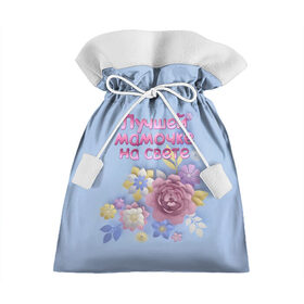 Подарочный 3D мешок с принтом Лучшей мамочке в Кировске, 100% полиэстер | Размер: 29*39 см | лучшей | мама | маме | мамочке | на свете | подарок | самая | цветы