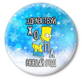 Значок с принтом Здравствуй Новый Год в Кировске,  металл | круглая форма, металлическая застежка в виде булавки | 