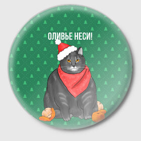 Значок с принтом Кот хочет кушот в Кировске,  металл | круглая форма, металлическая застежка в виде булавки | кот | кушот | новый год | оливье | толстый кот