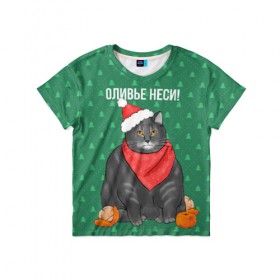 Детская футболка 3D с принтом Кот хочет кушот в Кировске, 100% гипоаллергенный полиэфир | прямой крой, круглый вырез горловины, длина до линии бедер, чуть спущенное плечо, ткань немного тянется | кот | кушот | новый год | оливье | толстый кот