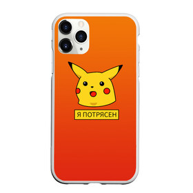 Чехол для iPhone 11 Pro матовый с принтом Пикачу в шоке в Кировске, Силикон |  | meme | pika pika | pikachu | мем | открытый рот | пика пика | пикачу | покемон | поражен | удивление | шок