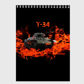 Скетчбук с принтом T-34 в Кировске, 100% бумага
 | 48 листов, плотность листов — 100 г/м2, плотность картонной обложки — 250 г/м2. Листы скреплены сверху удобной пружинной спиралью | 34 | 9 мая | fire | tank | wot | броня | вов | война | день победы | огонь | оружие | пламя | советский | танк | танки