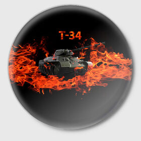Значок с принтом T-34 в Кировске,  металл | круглая форма, металлическая застежка в виде булавки | Тематика изображения на принте: 34 | 9 мая | fire | tank | wot | броня | вов | война | день победы | огонь | оружие | пламя | советский | танк | танки