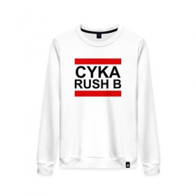 Женский свитшот хлопок с принтом CYKA RUSH B в Кировске, 100% хлопок | прямой крой, круглый вырез, на манжетах и по низу широкая трикотажная резинка  | action | astralis | awp | counter strike | cs go | cs go global offensive | cybersport | faze clan | game | gamer | hyper beast | shooter | skin | team liquid | киберспорт | оружие | скины