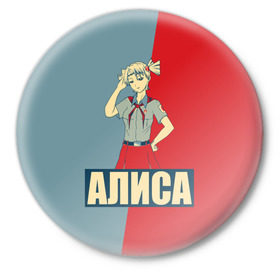 Значок с принтом Алиса в Кировске,  металл | круглая форма, металлическая застежка в виде булавки | алиса | аниме | бесконечное лето