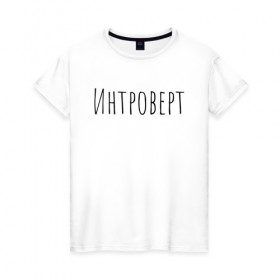 Женская футболка хлопок с принтом Интроверт в Кировске, 100% хлопок | прямой крой, круглый вырез горловины, длина до линии бедер, слегка спущенное плечо | интроверт