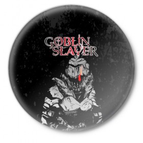 Значок с принтом Goblin Slayer в Кировске,  металл | круглая форма, металлическая застежка в виде булавки | Тематика изображения на принте: ahegao | anime | armor | blood | goblin | knight | manga | slayer | аниме | ахегао | гоблин | гоблинов | гоблины | доспехи | жрица | кровища | кровь | манга | мульт | мультик | ранобэ | рыцарь | сериал