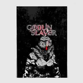 Постер с принтом Goblin Slayer в Кировске, 100% бумага
 | бумага, плотность 150 мг. Матовая, но за счет высокого коэффициента гладкости имеет небольшой блеск и дает на свету блики, но в отличии от глянцевой бумаги не покрыта лаком | ahegao | anime | armor | blood | goblin | knight | manga | slayer | аниме | ахегао | гоблин | гоблинов | гоблины | доспехи | жрица | кровища | кровь | манга | мульт | мультик | ранобэ | рыцарь | сериал