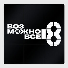 Магнитный плакат 3Х3 с принтом NL Кружка в Кировске, Полимерный материал с магнитным слоем | 9 деталей размером 9*9 см | international | nl | возможно все | всё | нл | пп | правильное питание