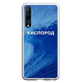 Чехол для Honor P30 с принтом Вода кислород Парные футболки в Кировске, Силикон | Область печати: задняя сторона чехла, без боковых панелей | 14 февраля | h2o | вода | водород | волна | день святого валентина | кислород | любовь | парные футболки | химия