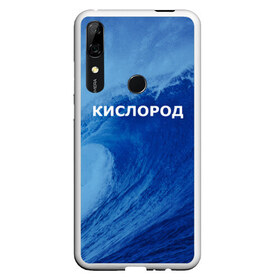 Чехол для Honor P Smart Z с принтом Вода кислород Парные футболки в Кировске, Силикон | Область печати: задняя сторона чехла, без боковых панелей | 14 февраля | h2o | вода | водород | волна | день святого валентина | кислород | любовь | парные футболки | химия