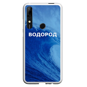 Чехол для Honor P Smart Z с принтом Вода водород Парные футболки в Кировске, Силикон | Область печати: задняя сторона чехла, без боковых панелей | 14 февраля | h2o | вода | водород | волна | день святого валентина | кислород | любовь | парные футболки | химия