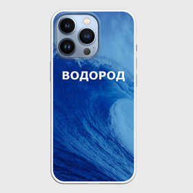 Чехол для iPhone 13 Pro с принтом Вода: водород. Парные футболки в Кировске,  |  | Тематика изображения на принте: 14 февраля | h2o | вода | водород | волна | день святого валентина | кислород | любовь | парные футболки | химия