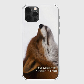 Чехол для iPhone 12 Pro Max с принтом Лиса Главное фыр-фыр в Кировске, Силикон |  | главное | голова | животные | лиса | мордочка | пасть | природа | рыжая | фыр фыр | язык