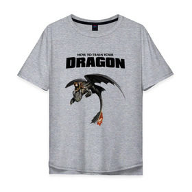 Мужская футболка хлопок Oversize с принтом Как приручить дракона в Кировске, 100% хлопок | свободный крой, круглый ворот, “спинка” длиннее передней части | dragon | беззубик | викинги | дракон | мульт | мультфильм | фэнтези