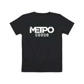 Детская футболка хлопок с принтом Метро Исход в Кировске, 100% хлопок | круглый вырез горловины, полуприлегающий силуэт, длина до линии бедер | exodus | metro | stalker | артем | исход | метро | сталкер | эксодус