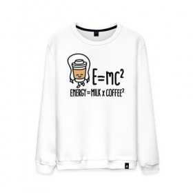 Мужской свитшот хлопок с принтом Энергия = молоко и кофе 2 в Кировске, 100% хлопок |  | cappuccino | espresso | latte | капучино | кофе | латте | молоко | ньютон | физика | формула | чашка | энергия | эспрессо