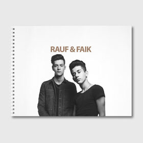 Альбом для рисования с принтом Rauf & Faik в Кировске, 100% бумага
 | матовая бумага, плотность 200 мг. | bts | faik | rauf | детство | дуэт | музыка первого | попса | рауф | фаик | фанат