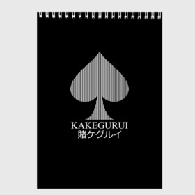 Скетчбук с принтом KAKEGURUI в Кировске, 100% бумага
 | 48 листов, плотность листов — 100 г/м2, плотность картонной обложки — 250 г/м2. Листы скреплены сверху удобной пружинной спиралью | anime | heroes | kakegurui | manga | аниме | безумный азарт | какегуруи | манга