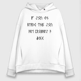 Женское худи Oversize хлопок с принтом If you can read this you are probably a viking! в Кировске, френч-терри — 70% хлопок, 30% полиэстер. Мягкий теплый начес внутри —100% хлопок | боковые карманы, эластичные манжеты и нижняя кромка, капюшон на магнитной кнопке | Тематика изображения на принте: probably | английский | викинг | викинги | древнеисландский | символы | скандинавы