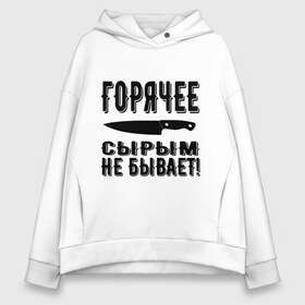 Женское худи Oversize хлопок с принтом Горячее сырым не бывает в Кировске, френч-терри — 70% хлопок, 30% полиэстер. Мягкий теплый начес внутри —100% хлопок | боковые карманы, эластичные манжеты и нижняя кромка, капюшон на магнитной кнопке | Тематика изображения на принте: горячее | кулинария | кухня | нож | общепит | повар | поговорка | подарок повару | работа | сырым | текст | фраза | цитата | шеф