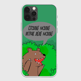 Чехол для iPhone 12 Pro Max с принтом Спулае Мулае в Кировске, Силикон |  | Тематика изображения на принте: humor | moonlight | xxxtentacion | кусты | медведь | мем | мемчики | прикол | рэп | рэпер | с медведем | спулае мулае | спулая мулая | юмор