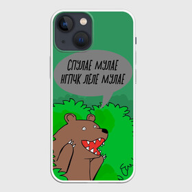 Чехол для iPhone 13 mini с принтом Спулае Мулае в Кировске,  |  | humor | moonlight | xxxtentacion | кусты | медведь | мем | мемчики | прикол | рэп | рэпер | с медведем | спулае мулае | спулая мулая | юмор