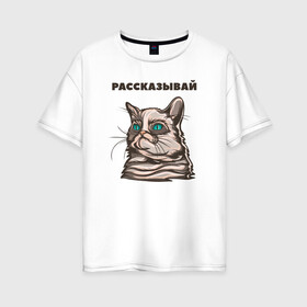 Женская футболка хлопок Oversize с принтом Грустный кот не верит тебе в Кировске, 100% хлопок | свободный крой, круглый ворот, спущенный рукав, длина до линии бедер
 | cat | grumpy | животное | кот | котенок | кошак | кошка