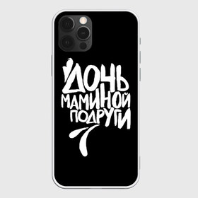 Чехол для iPhone 12 Pro Max с принтом Дочь маминой подруги в Кировске, Силикон |  | Тематика изображения на принте: femenism | fitnes | mem | reebok | дочь маминой подруги | мем | ни в какие рамки | подарок | праздник | реклама рибок | рибк | спорт | феминизм | фитнес