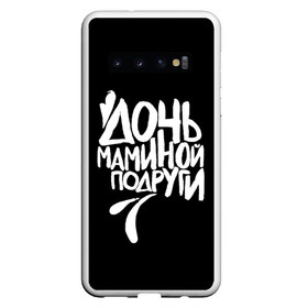 Чехол для Samsung Galaxy S10 с принтом Дочь маминой подруги в Кировске, Силикон | Область печати: задняя сторона чехла, без боковых панелей | Тематика изображения на принте: femenism | fitnes | mem | reebok | дочь маминой подруги | мем | ни в какие рамки | подарок | праздник | реклама рибок | рибк | спорт | феминизм | фитнес