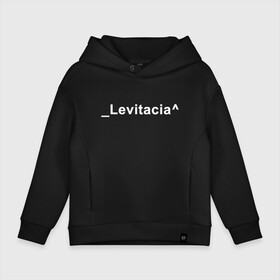 Детское худи Oversize хлопок с принтом Levitacia в Кировске, френч-терри — 70% хлопок, 30% полиэстер. Мягкий теплый начес внутри —100% хлопок | боковые карманы, эластичные манжеты и нижняя кромка, капюшон на магнитной кнопке | levitacia | trend | левитация | мода | надписи