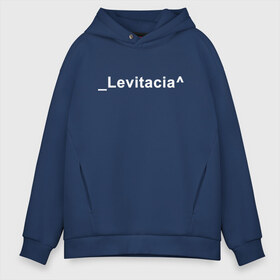 Мужское худи Oversize хлопок с принтом Levitacia в Кировске, френч-терри — 70% хлопок, 30% полиэстер. Мягкий теплый начес внутри —100% хлопок | боковые карманы, эластичные манжеты и нижняя кромка, капюшон на магнитной кнопке | levitacia | trend | левитация | мода | надписи