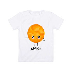 Детская футболка хлопок с принтом Драник в Кировске, 100% хлопок | круглый вырез горловины, полуприлегающий силуэт, длина до линии бедер | для двоих | дранiк | драник | еда | парные | сметана | сметанка | смятанка