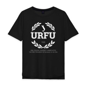 Мужская футболка хлопок Oversize с принтом URFU в Кировске, 100% хлопок | свободный крой, круглый ворот, “спинка” длиннее передней части | институт | студент | универ | университет | уральский федеральный университет | урфу