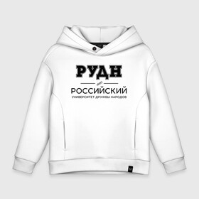 Детское худи Oversize хлопок с принтом РУДН в Кировске, френч-терри — 70% хлопок, 30% полиэстер. Мягкий теплый начес внутри —100% хлопок | боковые карманы, эластичные манжеты и нижняя кромка, капюшон на магнитной кнопке | Тематика изображения на принте: peoples friendship university of russia | rudn | институт | российский университет дружбы народов | студент | универ | университет