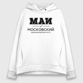 Женское худи Oversize хлопок с принтом МАИ в Кировске, френч-терри — 70% хлопок, 30% полиэстер. Мягкий теплый начес внутри —100% хлопок | боковые карманы, эластичные манжеты и нижняя кромка, капюшон на магнитной кнопке | mai | moscow aviation institute | институт | московский авиационный институт | студент | универ | университет