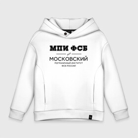 Детское худи Oversize хлопок с принтом МПИ ФСБ в Кировске, френч-терри — 70% хлопок, 30% полиэстер. Мягкий теплый начес внутри —100% хлопок | боковые карманы, эластичные манжеты и нижняя кромка, капюшон на магнитной кнопке | Тематика изображения на принте: border guard institute | институт | студент | универ | университет