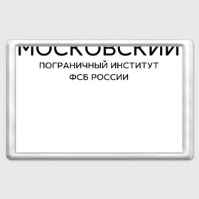 Магнит 45*70 с принтом МПИ ФСБ в Кировске, Пластик | Размер: 78*52 мм; Размер печати: 70*45 | Тематика изображения на принте: border guard institute | институт | студент | универ | университет