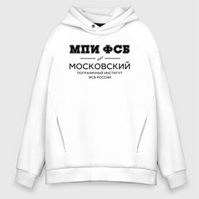 Мужское худи Oversize хлопок с принтом МПИ ФСБ в Кировске, френч-терри — 70% хлопок, 30% полиэстер. Мягкий теплый начес внутри —100% хлопок | боковые карманы, эластичные манжеты и нижняя кромка, капюшон на магнитной кнопке | Тематика изображения на принте: border guard institute | институт | студент | универ | университет