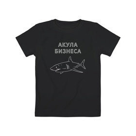 Детская футболка хлопок с принтом Акула бизнеса в Кировске, 100% хлопок | круглый вырез горловины, полуприлегающий силуэт, длина до линии бедер | Тематика изображения на принте: 