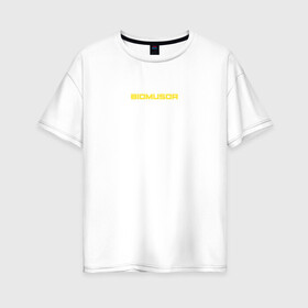 Женская футболка хлопок Oversize с принтом BIOMUSOR (Биомусор) в Кировске, 100% хлопок | свободный крой, круглый ворот, спущенный рукав, длина до линии бедер
 | biomusor | ellj | sayonarashop | биомусор | как теб туса | радиация | саянарабой | элджей