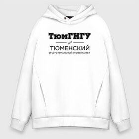 Мужское худи Oversize хлопок с принтом ТюмГНГУ в Кировске, френч-терри — 70% хлопок, 30% полиэстер. Мягкий теплый начес внутри —100% хлопок | боковые карманы, эластичные манжеты и нижняя кромка, капюшон на магнитной кнопке | Тематика изображения на принте: industrial university of tyumen | tiu | институт | студент | тюменский индустриальный университет | универ | университет