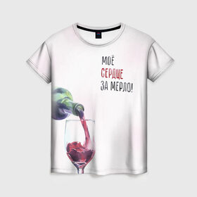 Женская футболка 3D с принтом И моё сердце замерло... в Кировске, 100% полиэфир ( синтетическое хлопкоподобное полотно) | прямой крой, круглый вырез горловины, длина до линии бедер | бокал | бутылка | винишко | вино | винцо | льётся. | мерло
